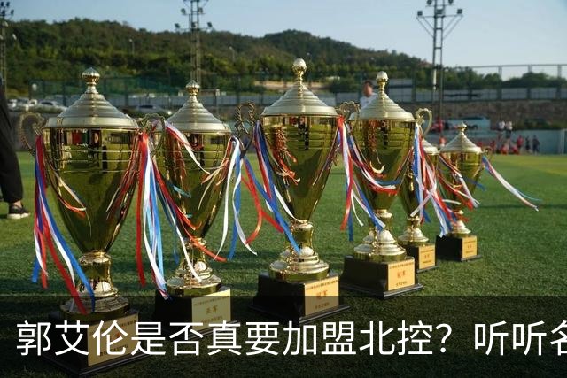 郭艾伦是否真要加盟北控？听听名记的“真相”！